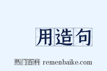 財用造句是什么意思的图片